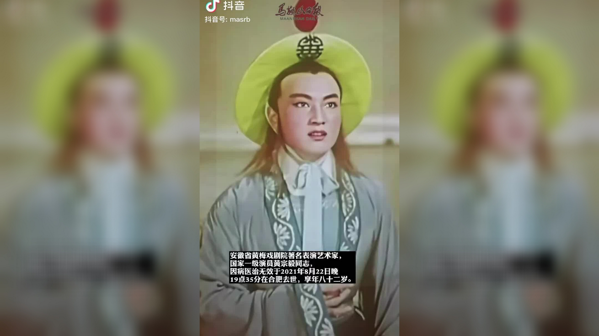 著名当涂籍黄梅戏表演艺术家黄宗毅同志因病逝世