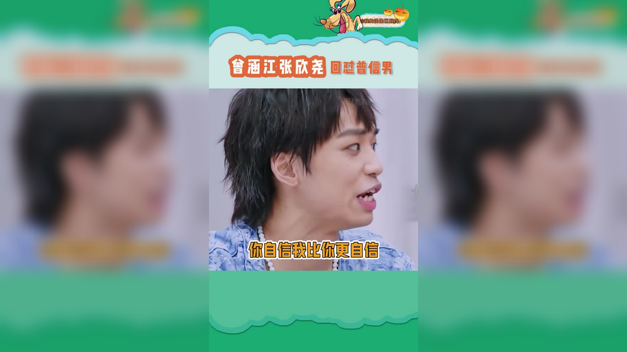 曾涵江张欣尧怼普信男 学到了,以后面对普信男再也不怕不会怼了