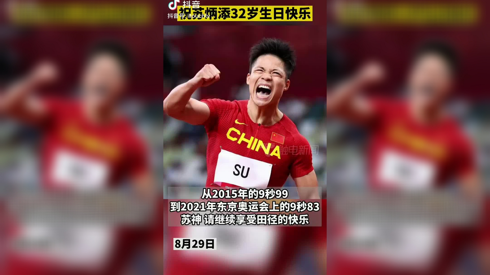 祝苏炳添32岁生日快乐!