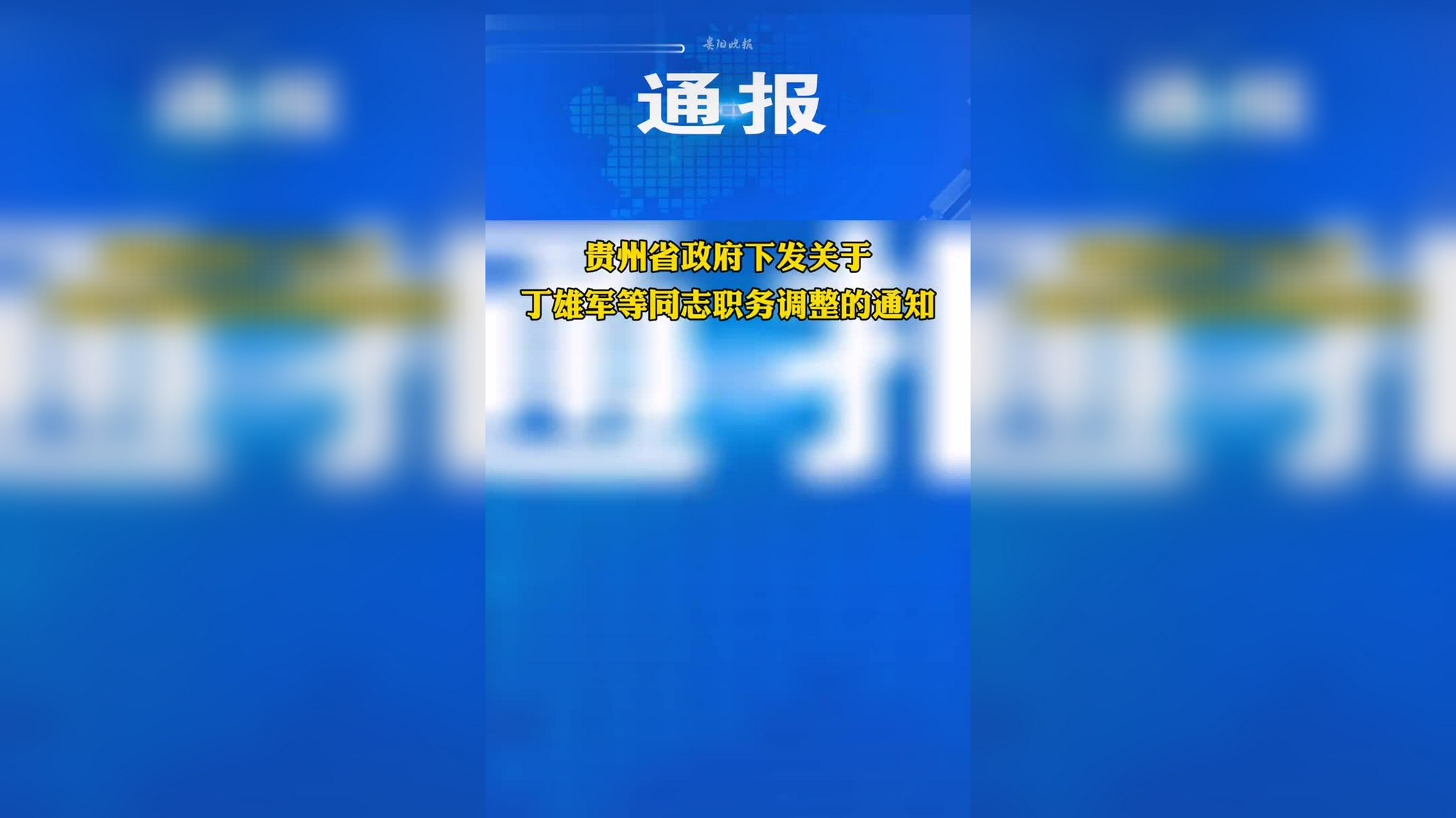 贵州省政府同意推荐丁雄军为茅台酒厂董事,董事长