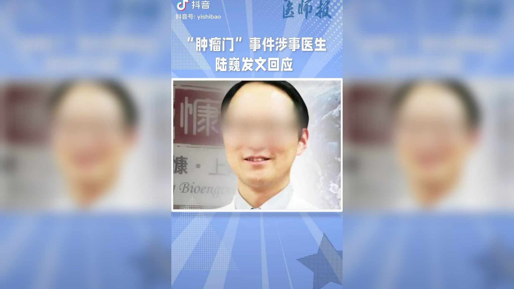 "肿瘤门"事件涉事医生陆巍发文回应