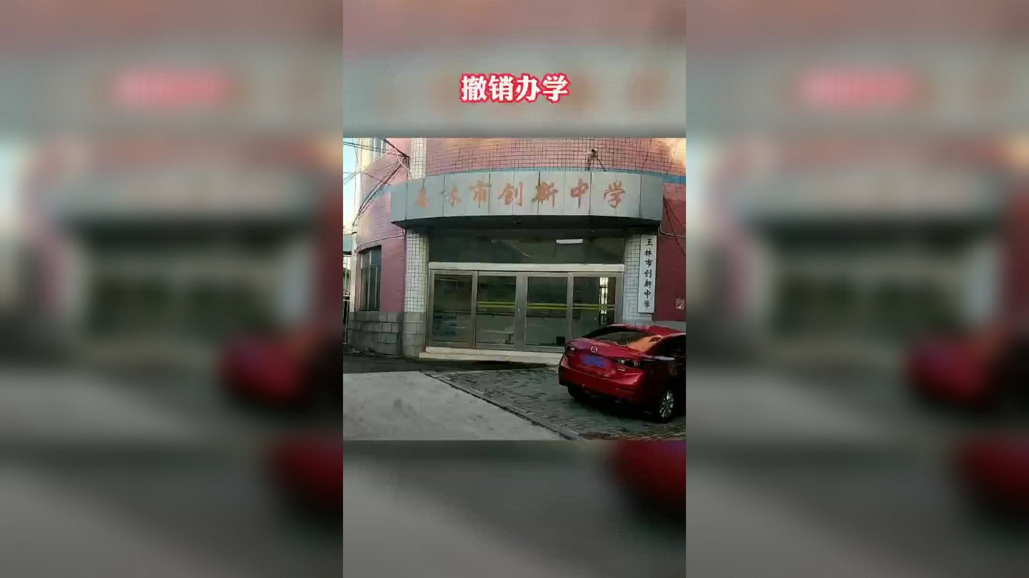 玉林市创新中学撤销办学