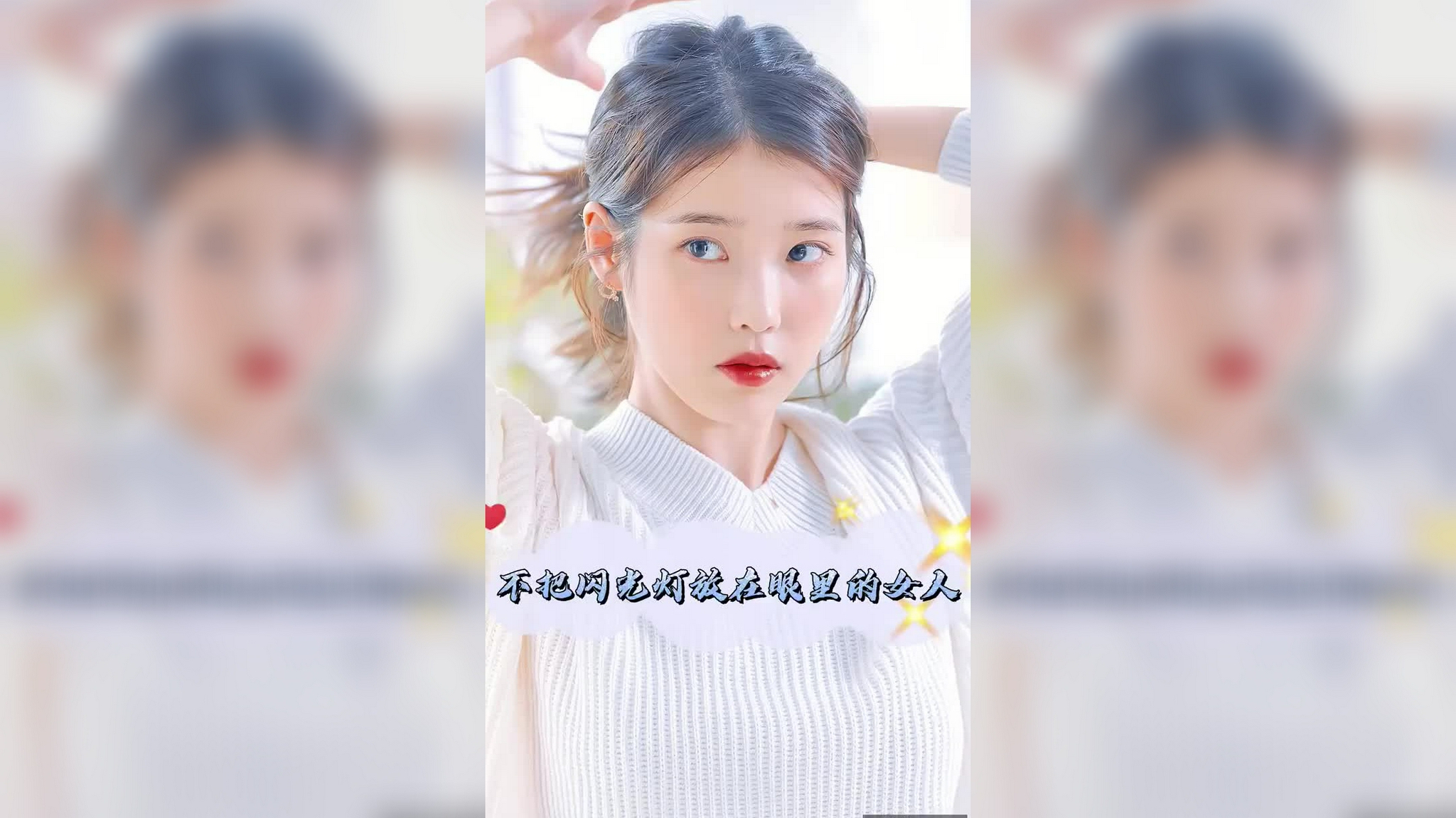 iu名场面~粉丝:胖什么胖!