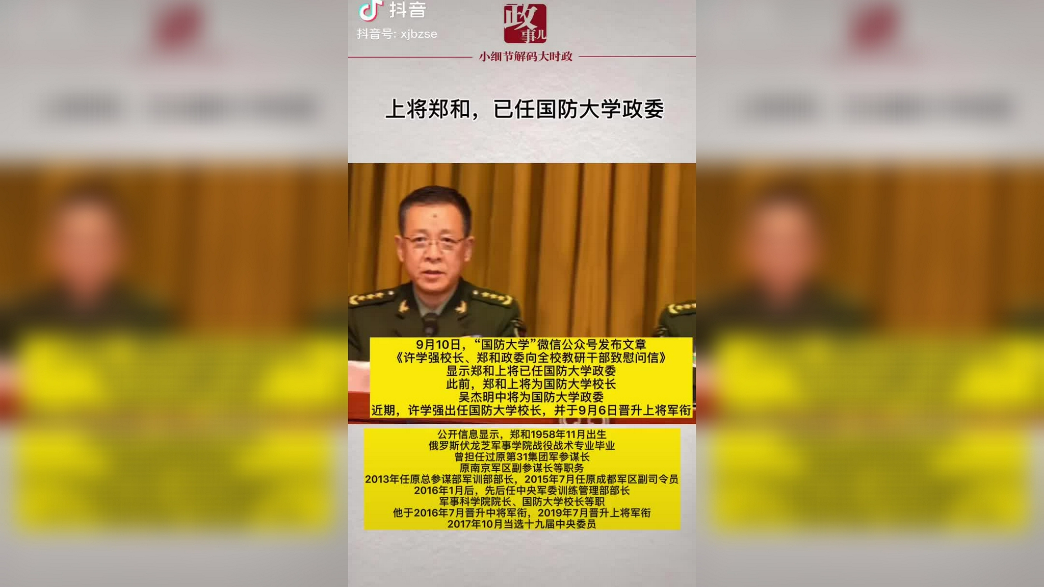 上将郑和,已任国防大学政委!