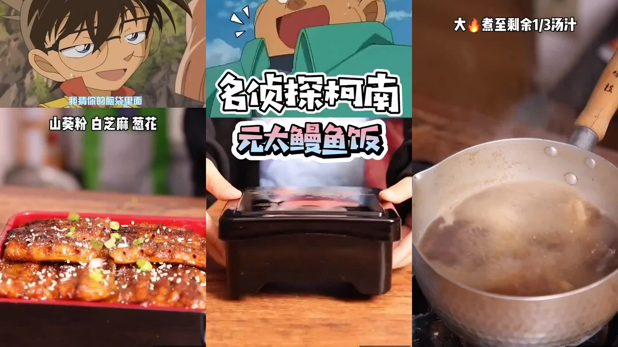 名侦探柯南里的美食,元太最喜欢的鳗鱼饭!