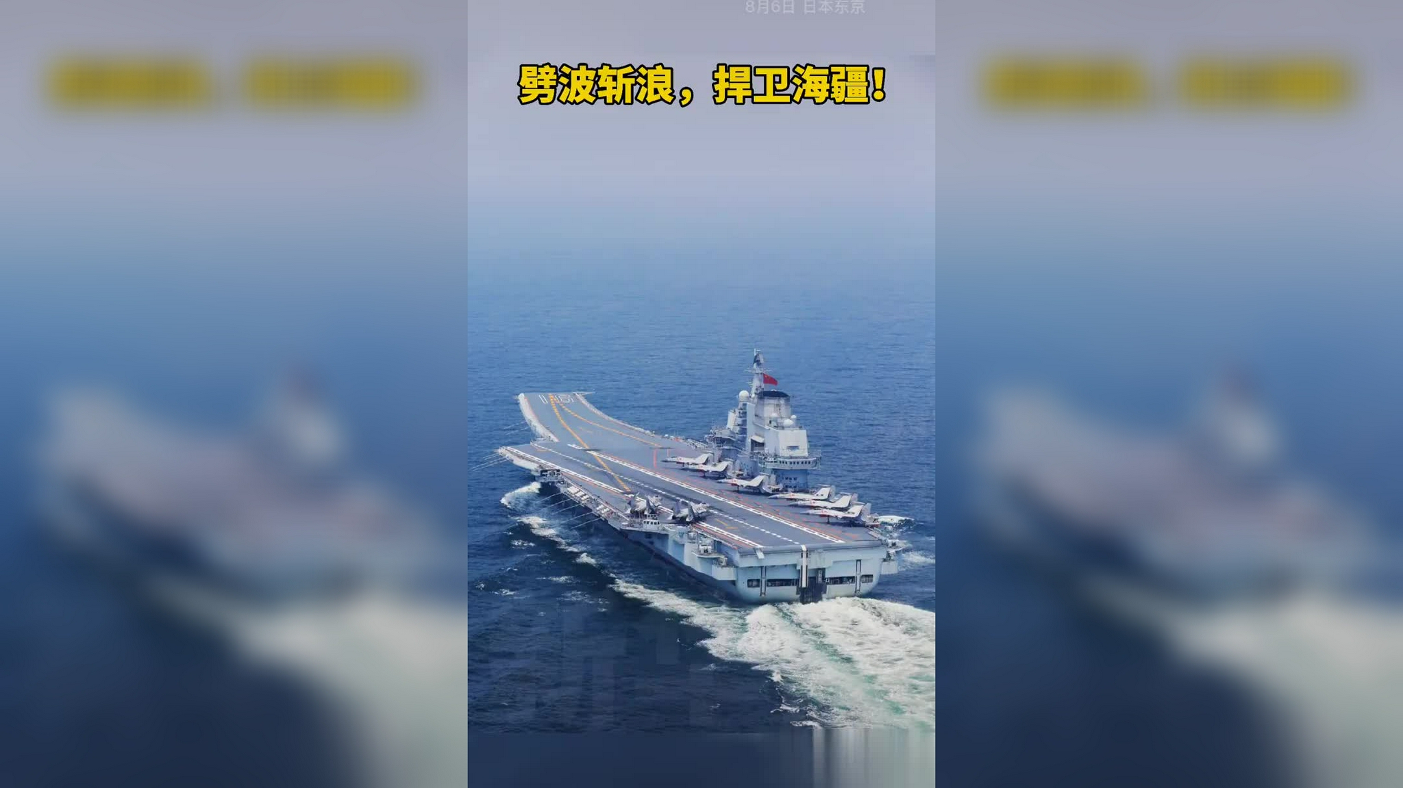 劈波斩浪,捍卫海疆!祝辽宁舰9岁生日快乐!