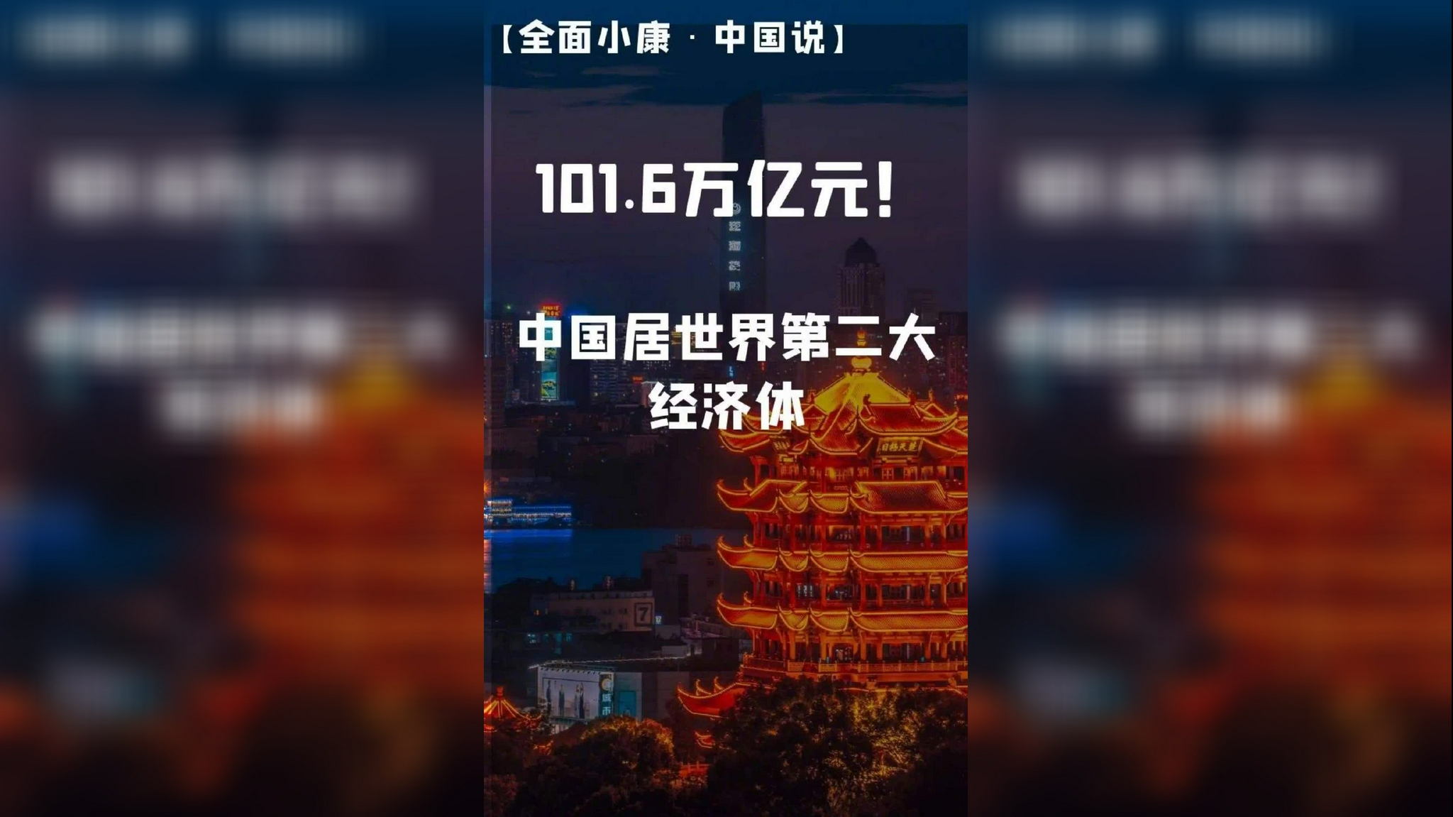 6万亿元!中国稳居世界第二大经济体