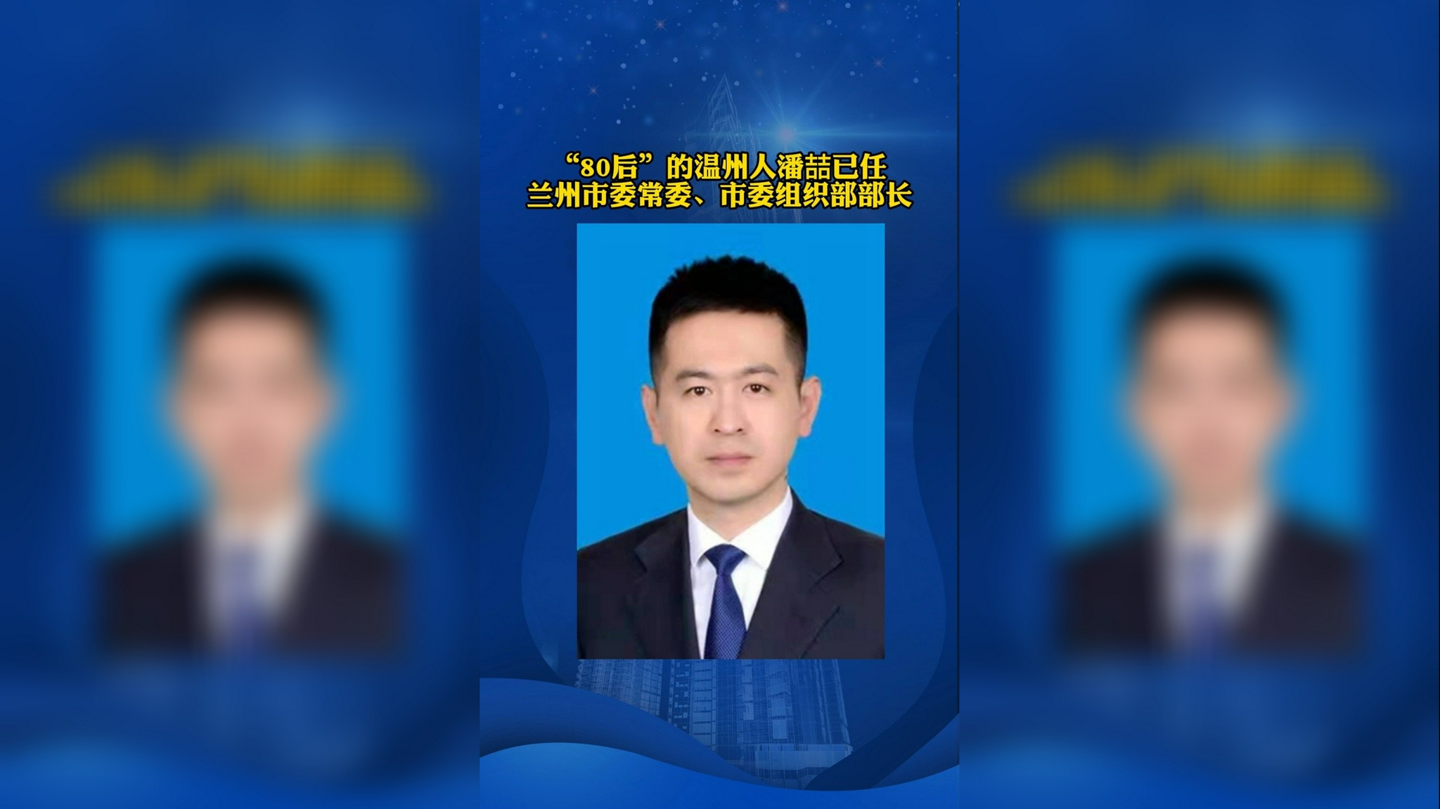 80后温州人潘喆任兰州市委常委组织部部长