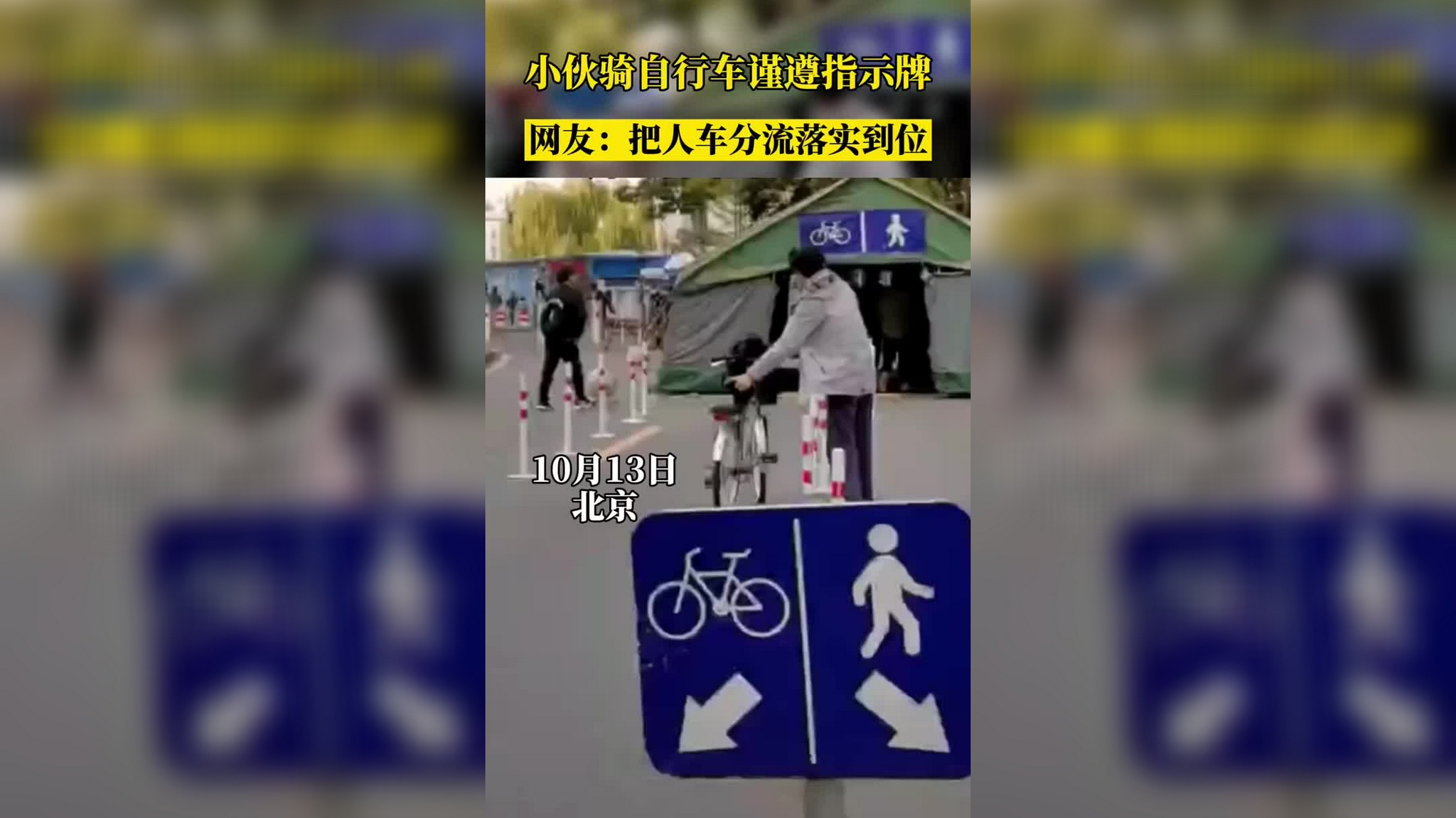 小伙骑自行车谨遵指示牌人车分流北京
