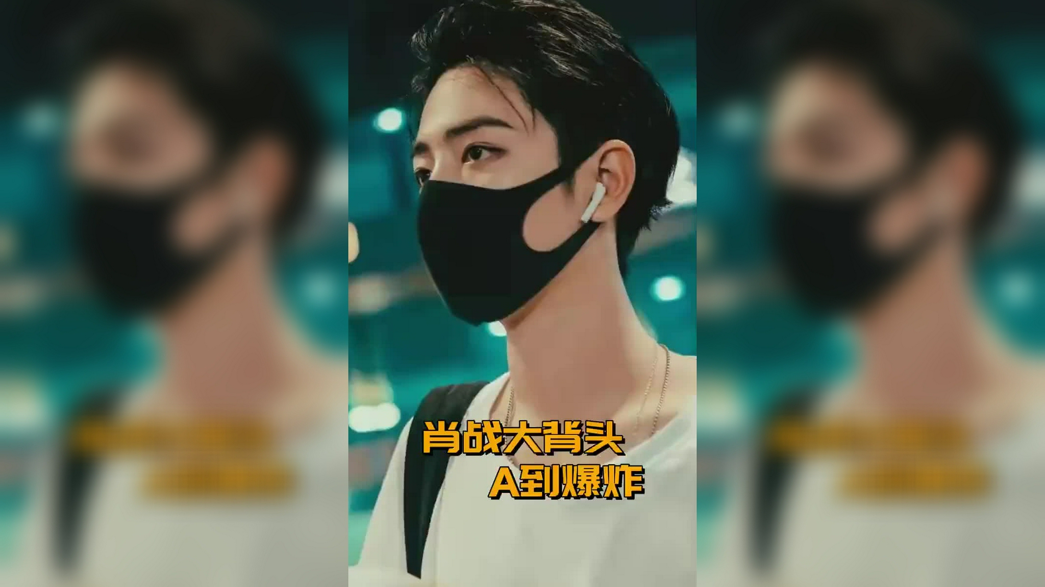 肖战走着走着就成为了名场面,大背头超a