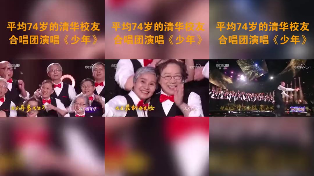 现场|均龄75岁清华合唱团亮相校庆晚会,再度唱响《同一个少年》