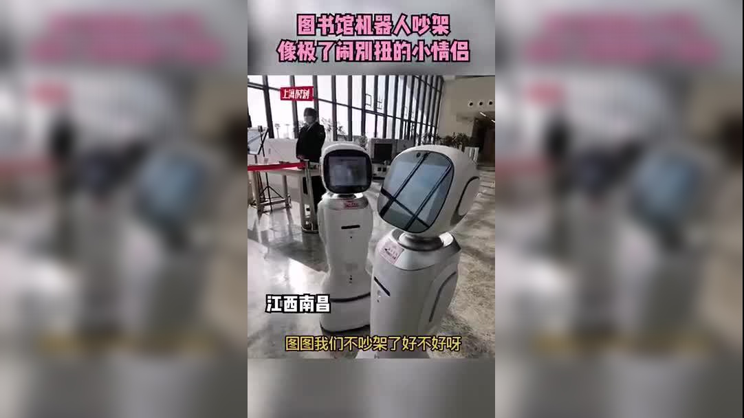 俩傲娇机器人图书馆吵架笑喷众人,网友:这机器人带性别吧
