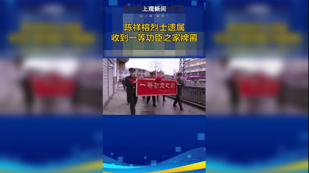 陈祥榕烈士遗属收到一等功臣之家牌匾