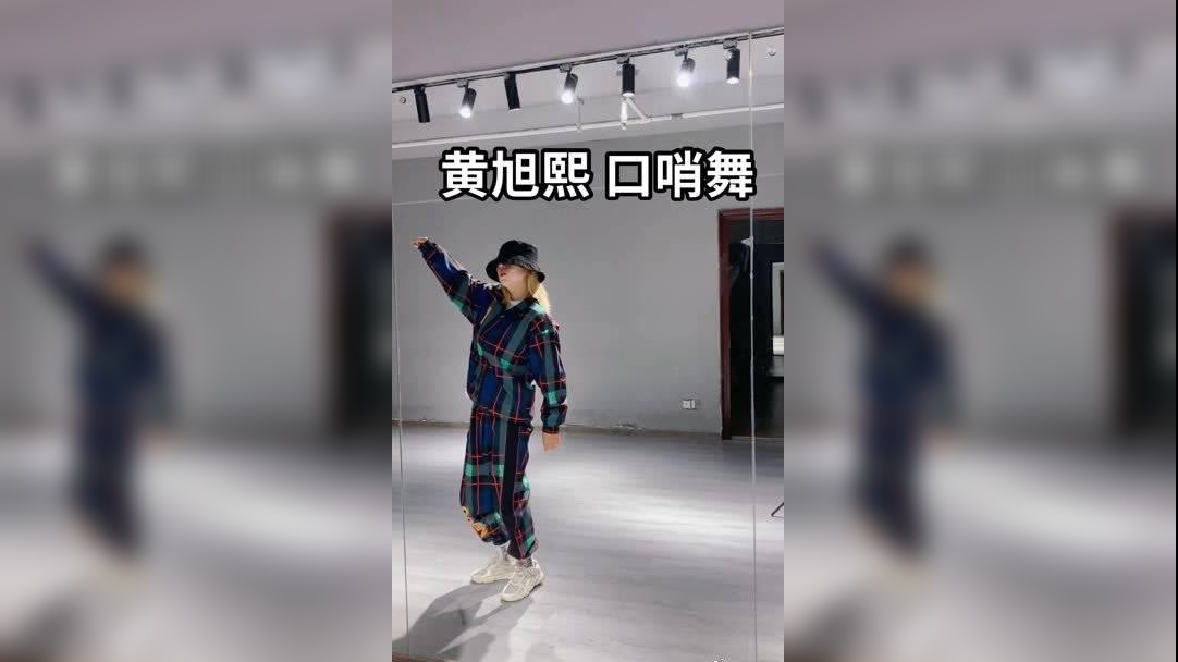 口哨舞 黄旭熙 读书的时候,你是不是也对喜欢的女孩子吹过口哨呢