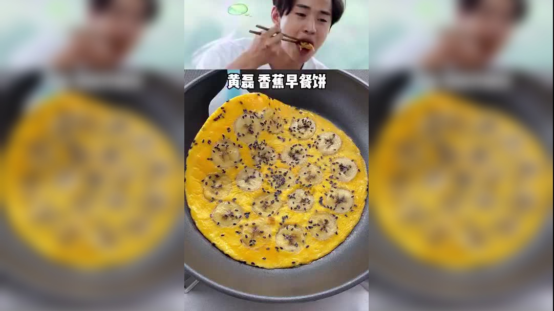 0.5 vs:/ 早餐不知道吃什么,试试这个香蕉鸡蛋饼
