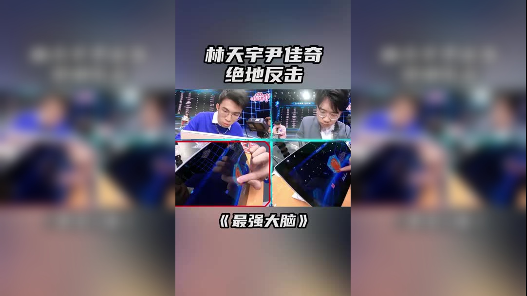 最强大脑 林天宇,尹佳奇上演绝地反击,逆风翻盘!