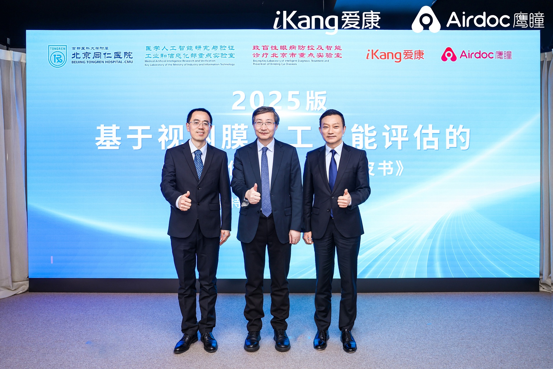 2025版基于视网膜人工智能评估的《六百万体检人群健康蓝皮书》发布现场