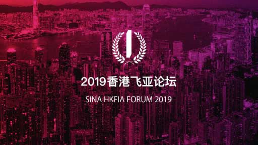 2019香港飞亚（HKFIA）论坛