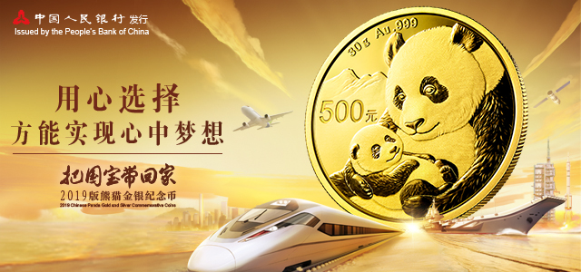 2019版熊猫金银纪念币