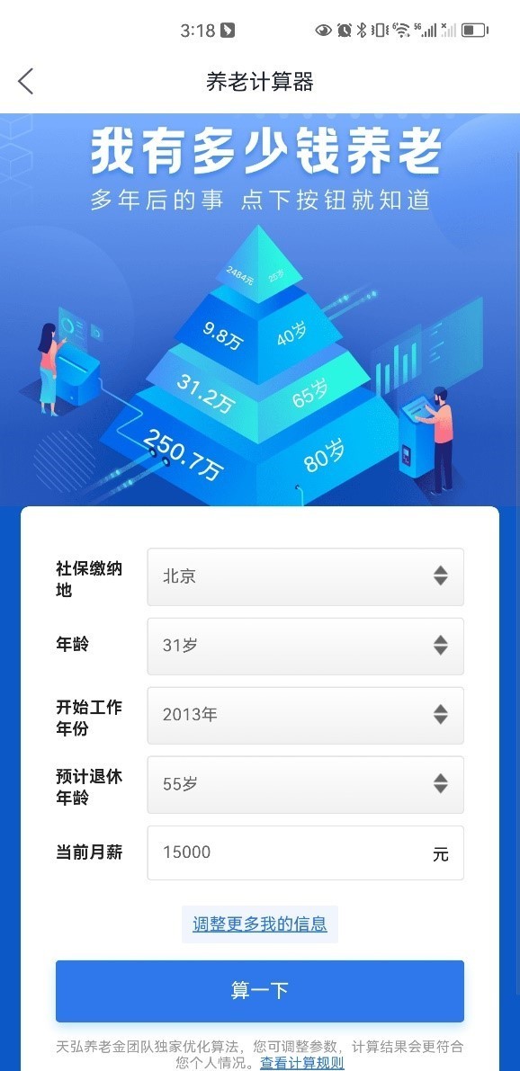 养老计算器