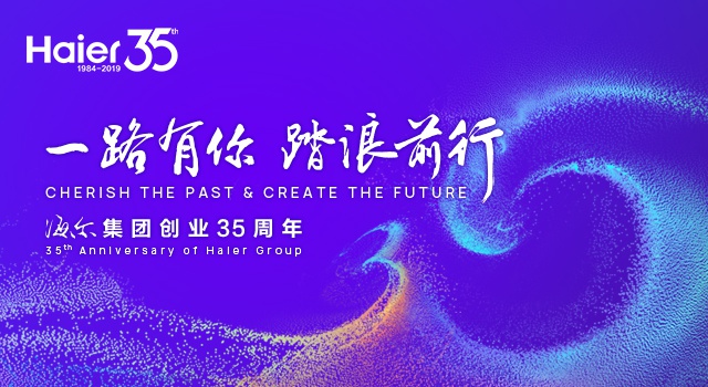 海尔35周年创业纪念会直播