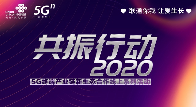 中国联通共振行动2020