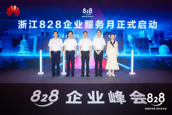 浙江828企业服务月正式启动仪式