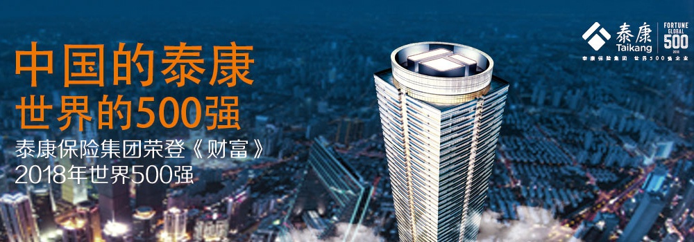 中国的泰康 世界的500强