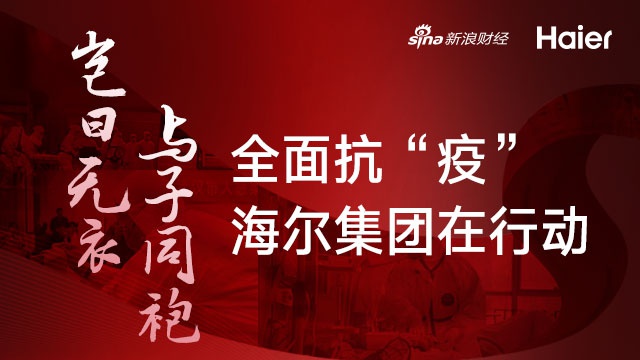 岂曰无衣 与子同袍——全面战“疫”海尔在行动