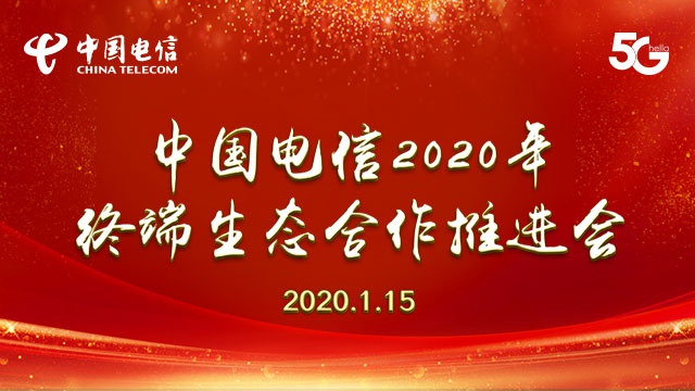 中国电信2020年终端生态合作推进会