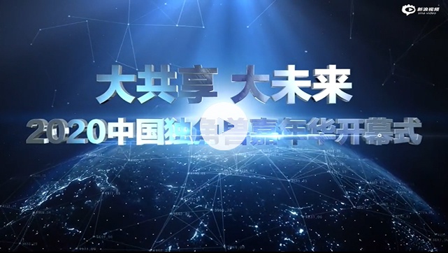 2020中国独角兽嘉年华开幕式