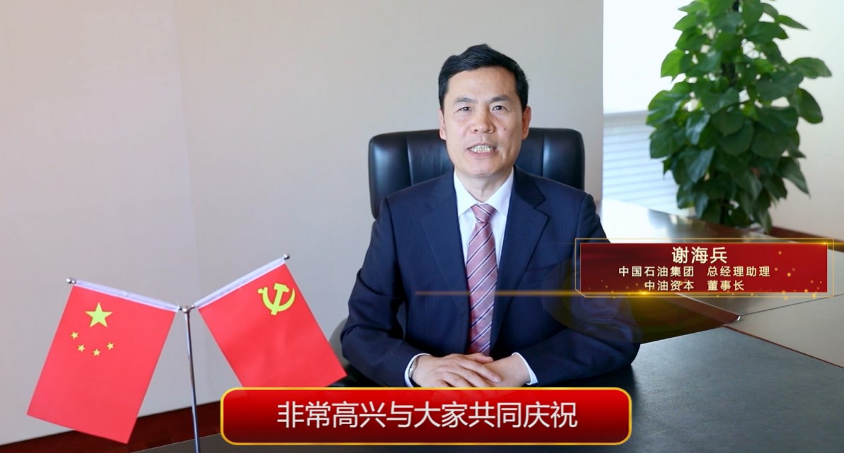 (中国石油集团总经理助理,中油资本董事长谢海兵先生视频致辞)