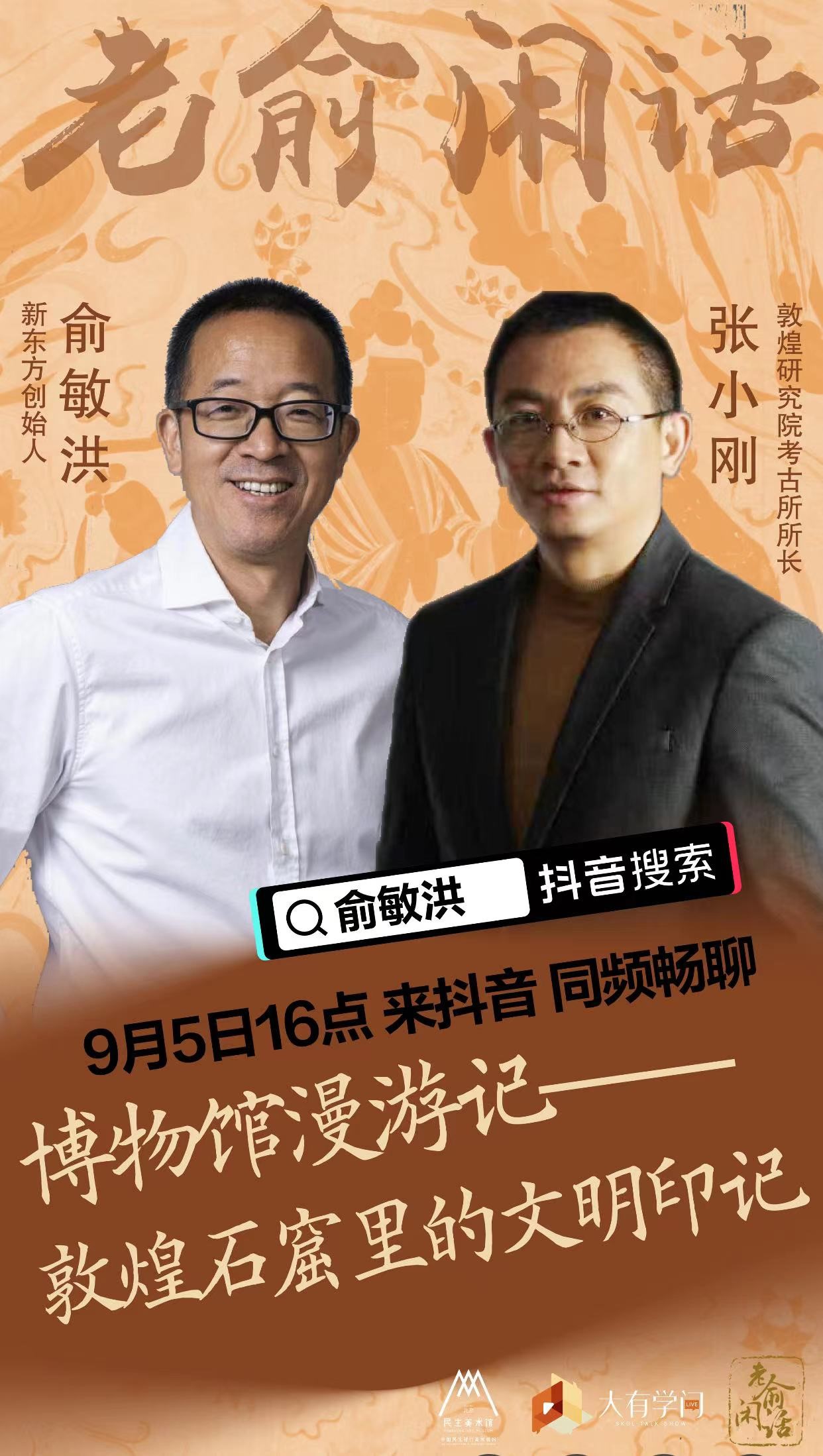 直播预告 | 俞敏洪带您漫游敦煌石窟_新浪网