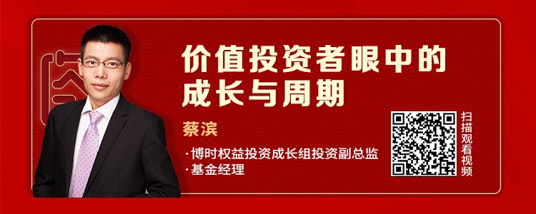 蔡滨 博时权益投资成长组投资副总监、基金经理