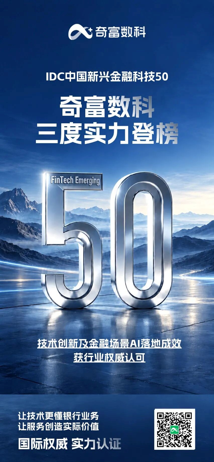 奇富数科三度荣登“IDC中国新兴金融科技50”榜单