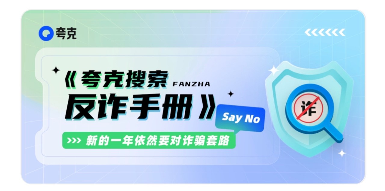 拦截涉诈网站1.2亿次、上线官网保护600万个 夸克发布2022年反诈报告