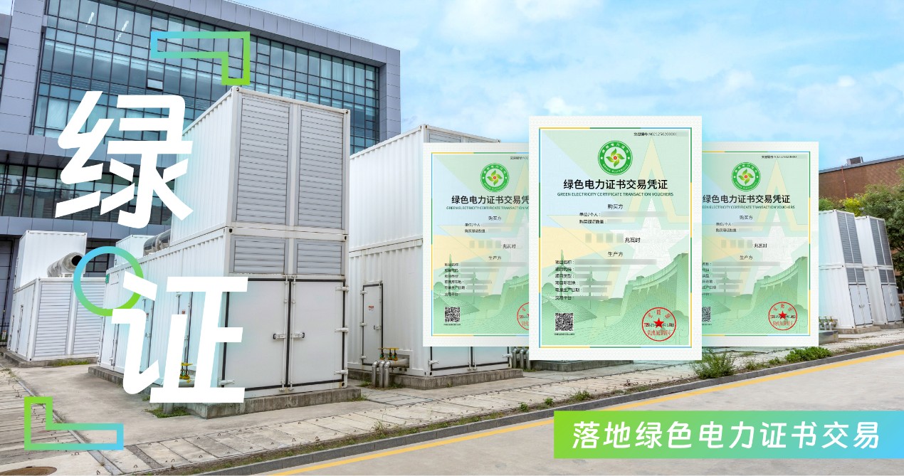 普洛斯北京亦庄数据中心首个绿证交易落地