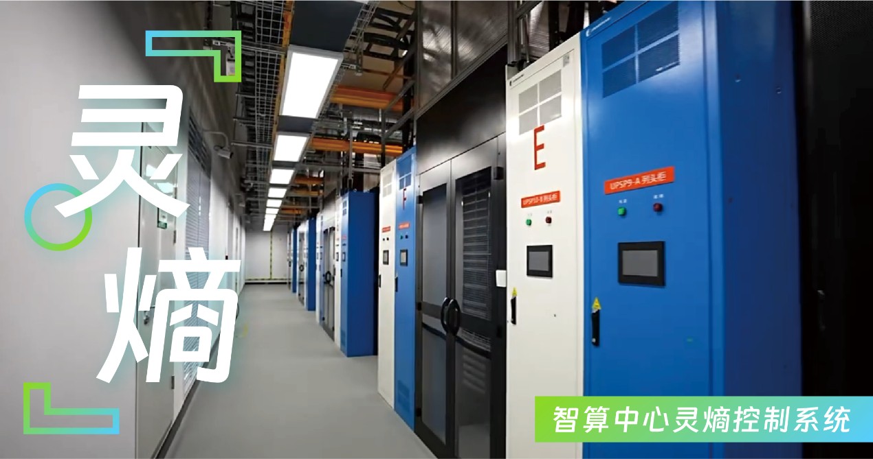 智算中心“灵熵”控制系统