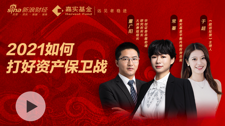 2月15日|大年初四 嘉实基金常蓁、华创证券董广阳：2021如何打好资产保卫战