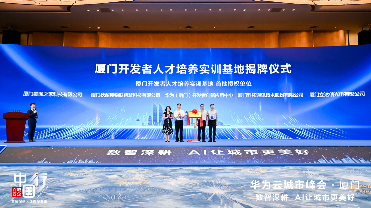 厦门开发者人才培训实训基地揭牌仪式现场