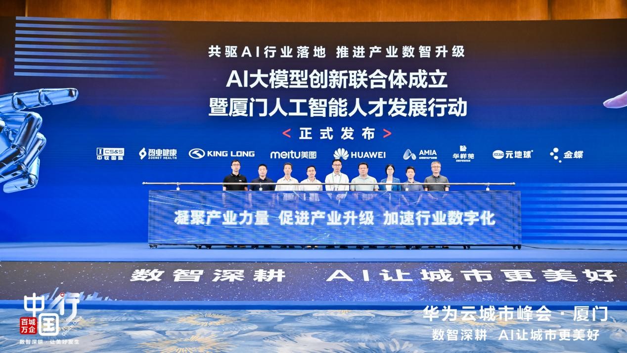 AI大模型创新联合体成立暨厦门人工智能人才发展行动现场