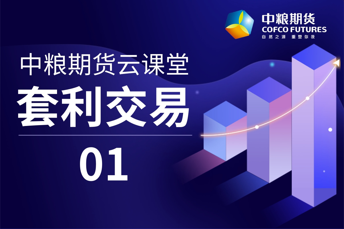 中粮期货云课堂：套利交易