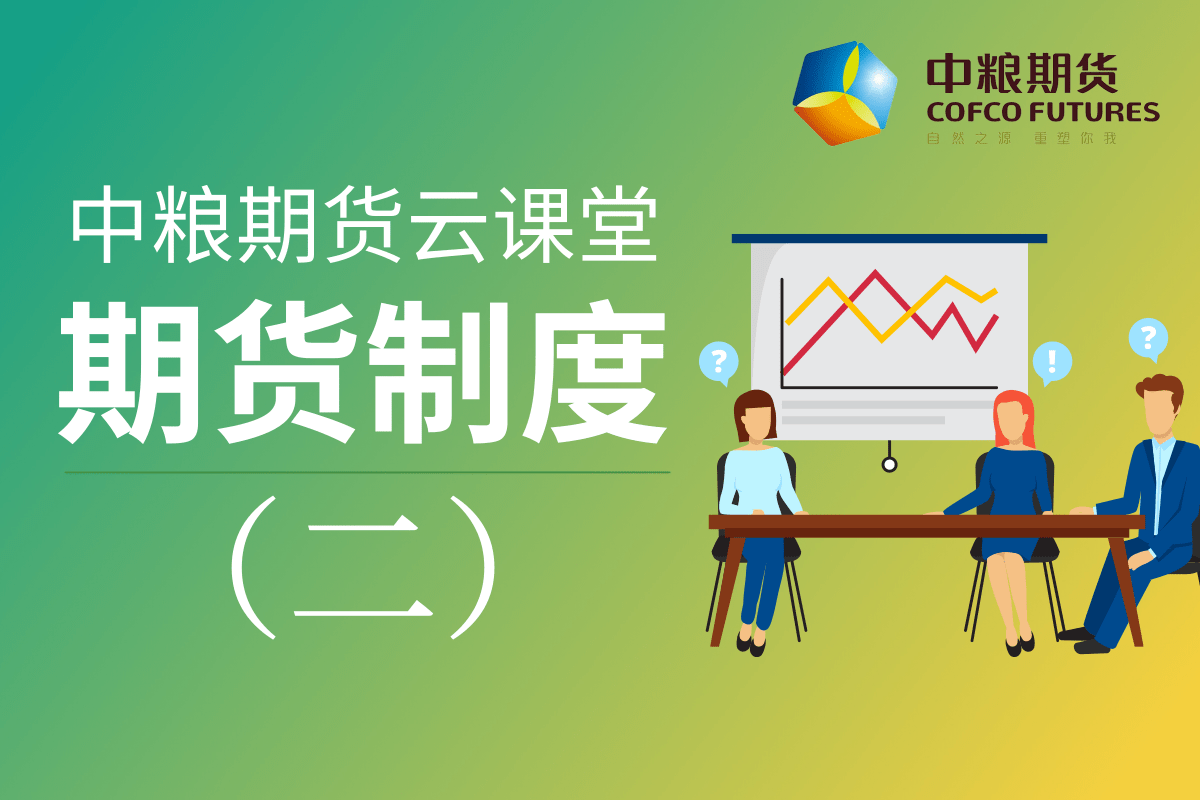 中粮期货《从期货认知到期货交易》：02期货制度