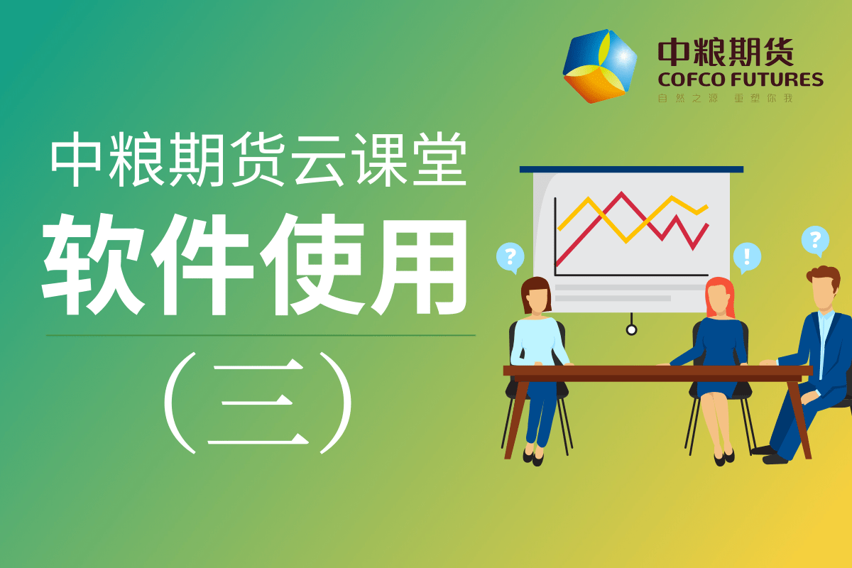 中粮期货《从期货认知到期货交易》：03软件使用