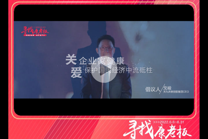 寻找康老板-发起活动倡议书