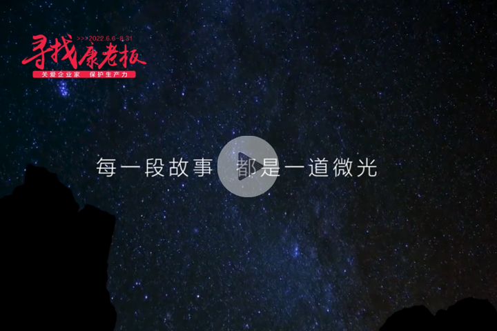 寻找康老板闭幕视频