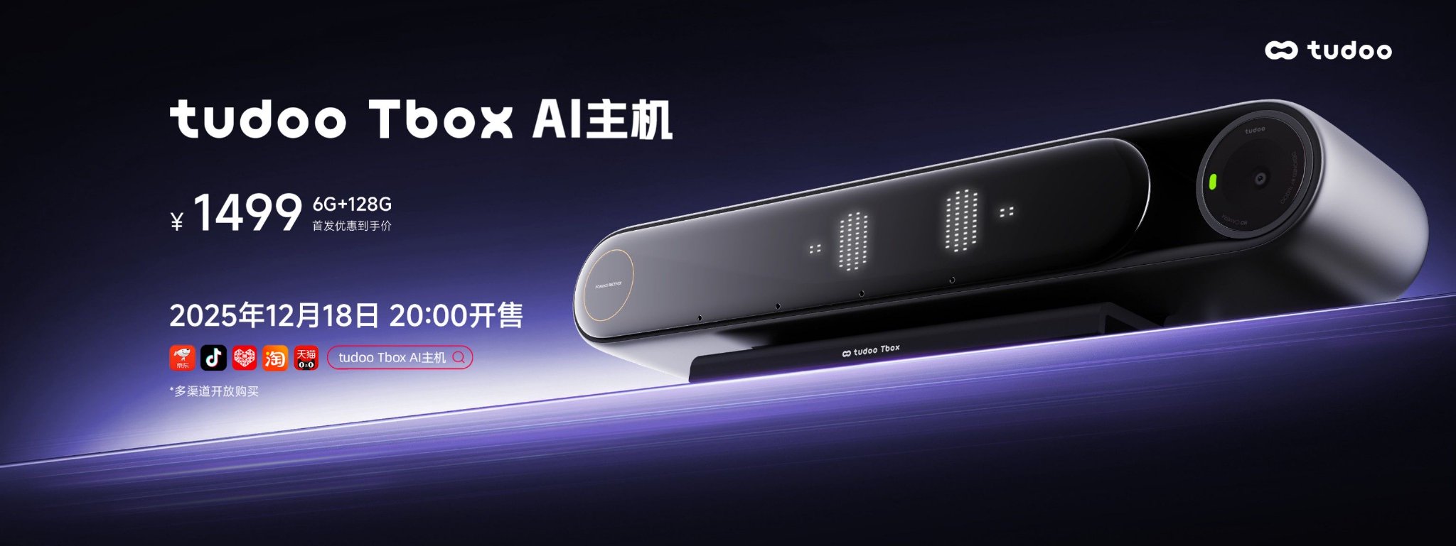 tudoo Tbox AI主机标准版定价1499元，12月18日20:00在各大电商平台开售