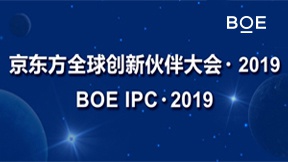 京东方全球创新伙伴大会•2019