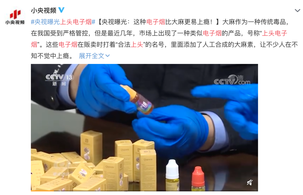 央视曝光“上头电子烟”：不是正规电子烟产品，是新型毒品_新浪网