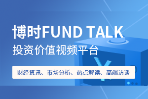 博时FUND TALK